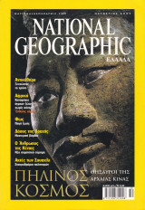 Περιοδικό National Geographic - Οκτώβριος 2001 (Ελληνική Έκδοση)