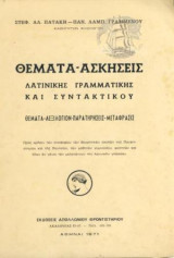 Θέματα-Ασκήσεις Λατινικής Γραμματικής Και συντακτικού θέματα Λεξιλόγιον Παρατηρήσεις Μεταφράσεις