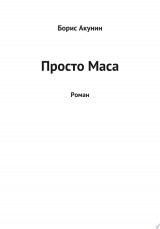 Просто Маса