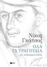 Όλα τα τραγούδια