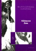 Αλλόκοτα ζώα