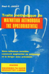 Η ΜΑΓΝΗΤΙΚΗ ΑΚΤΙΝΟΒΟΛΙΑ ΤΗΣ ΠΡΟΣΩΠΙΚΟΤΗΤΑΣ