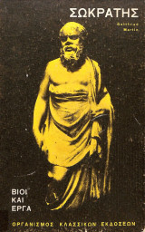 Σωκράτης βίοι και έργα