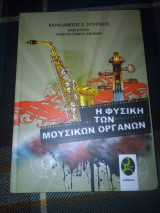 Η Φυσική των Μουσικών Οργάνων