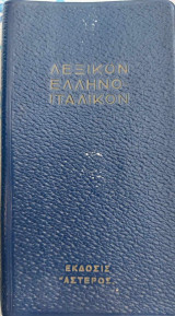 Λεξικόν Ελληνοιταλικόν
