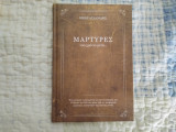 Μάρτυρες 100 χρόνια μετά