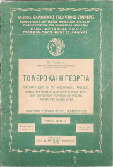 Το νερό και η γεωργία