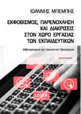 Εκφοβισμός, παρενόχληση και διακρίσεις στον χώρο εργασίας των εκπαιδευτικών: Βιβλιογραφική και Ερευνητική Προσέγγιση