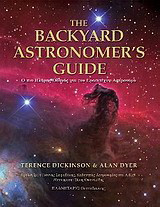 THE BACKYARD ASTRONOMER'S GUIDE: Ο πιο πλήρης οδηγός για τον ερασιτέχνη αστρονόμο