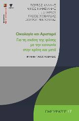 Οικολογία και Αριστερά: Για τη σχέση της φύσης με την κοινωνία στην κρίση και μετά