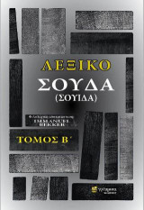 Λεξικό ΣΟΥΔΑ (ή ΣΟΥΙΔΑ), ΤΟΜΟΣ B΄: SUIDAE LEXICON, EX RECOGNITIONE: IMMANUELIS BEKKERI