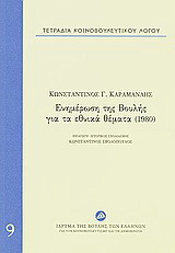 Τετράδια κοινοβουλευτικού λόγου: Ενημέρωση της Βουλής για τα εθνικά θέματα (1980)