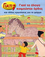Γιατί τα άλογα κοιμούνται όρθια;: Και άλλες ερωτήσεις για τη φάρμα
