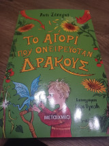 Το αγόρι που ονειρευόταν δράκους