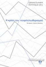 Η ΚΡΙΣΗ ΤΟΥ ΝΕΟΦΙΛΕΛΕΥΘΕΡΙΣΜΟΥ