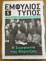 Εμφύλιος τύπος τεύχος 5