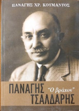 Παναγης Τσαρλαρης (ο βραχος )