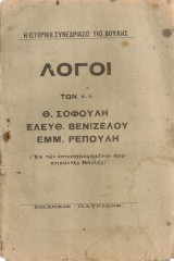 Λόγοι των κ.κ. Θ.Σοφούλη, Ελευθ. Βενιζέλου, Εμμ. Ρεπούλη (εκ των εστενογραφημένων πρακτικών της Βουλής)