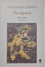 Ποιήματα 1983-2021
