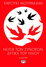 Νότια των συνόρων, δυτικά του ήλιου