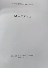 Μάσκες