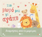 Στο μωρό μας με αγάπη: Αναμνήσεις από τον πρώτο χρόνο του μωρού μας