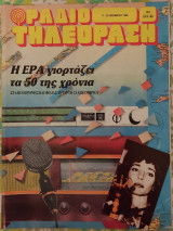 Ραδιοτηλεόραση (τεύχος 983)