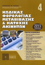 Κωδικας φορολογιας μεταβιβασης και κατοχης ακινητων