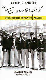 Ένωσις!: Το εγχειρίδιο του κακού Αεκτζή
