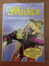 Συλλεκτικο Μπλεκ 67