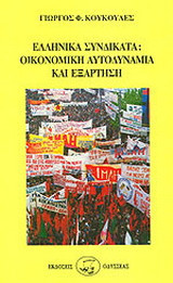 Ελληνικά συνδικάτα, οικονομική αυτοδυναμία και εξάρτηση 1938-1984: Συμβολή στη διερεύνηση της υπόθεσης ανυπαρξίας ελληνικού συνδικαλιστικού κινήματος