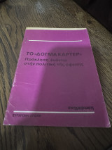 Το δογμα καρτερ προκληση εναντια στην πολιτική της υφεσης