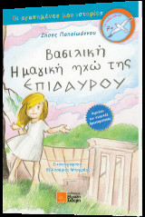 Βασιλική: η μαγική ηχώ της Επιδαύρου