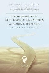 Η οδός επανόδου στον έρωτα, στην αλήθεια, στη ζωή, στην αγάπη: Διδακτικό δοκίμιο