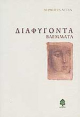 ΔΙΑΦΥΓΟΝΤΑ ΒΛΕΜΜΑΤΑ