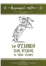 Το θυμικόν της ψυχής ή περί θυμού