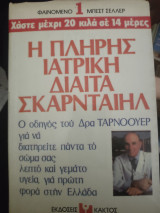 Η πλήρης ιατρική δίαιτα Σκαρνταιηλ