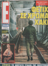 Περιοδικό Έψιλον Τεύχος 51 Μαρτιος 1992