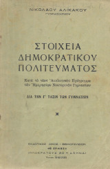 Στοιχεία δημοκρατικού πολιτεύματος κατά το νέον αναλυτικόν πρόγραμμα των ημερησίων νυκτερινών γυμνασιων