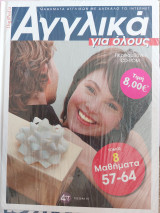 Αγγλικά για όλους Τόμος 8 & CD-Rom
