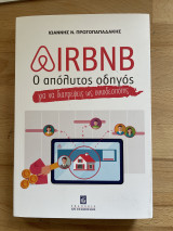 Airbnb - Ο Απόλυτος Οδηγός για να Διαπρέψεις ως Οικοδεσπότης