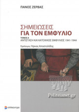 ΣΗΜΕΙΩΣΕΙΣ ΓΙΑ ΤΟΝ ΕΜΦΥΛΙΟ (ΠΡΩΤΟΣ ΤΟΜΟΣ)