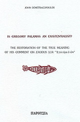 Is Gregory Palamas an existentialist?: The restoration of the true meaning of his comment on Exodus 3,14: "Εγώ ειμί ο ων"