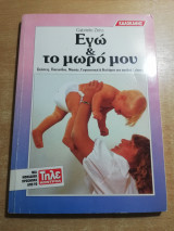 Εγώ & το μωρό μου