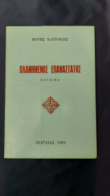 Πλανημένος Επαναστάτης