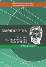 Μαθηματικα θετικης κατευθυνσης Β ενιαιου λυκειου