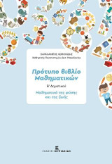 Πρότυπο βιβλίο μαθηματικών Β΄Δημοτικού: Μαθηματικά της φύσης και της ζωής - Βιβλίο δασκάλου