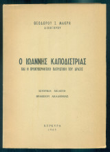 Ο Ιωάννης Καποδίστριας και η προκυβερνητική πατριωτική του δράσις