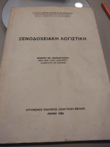 Ξενοδοχειακή λογιστική
