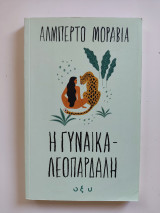 Η γυναίκα λεοπάρδαλη